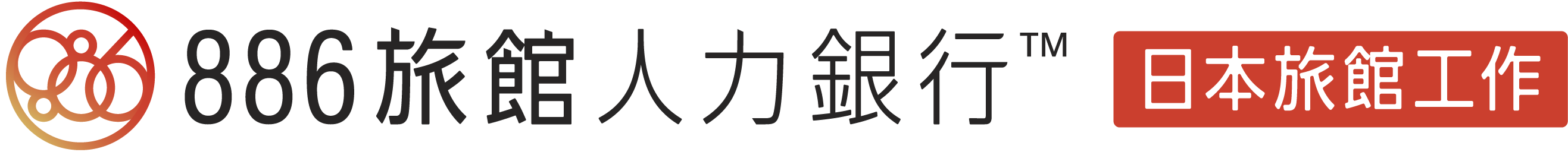 886旅館人力銀行 日本旅館工作