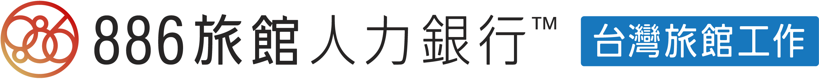 886旅館人力銀行 台湾旅館工作