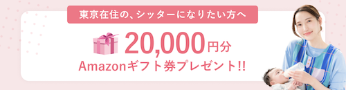 ベビーシッターとして働くとギフト券プレゼント