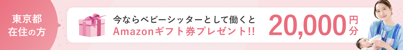 ベビーシッターとして働くとギフト券プレゼント