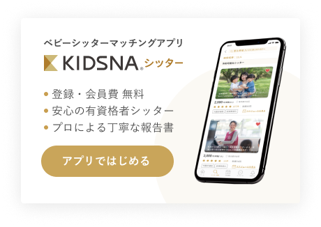 KIDSNAシッター アプリをダウンロード