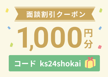 初めてのご利用の方限定！面談で使える1,000円割引クーポンを配布中です