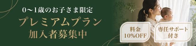 プレミアムプラン